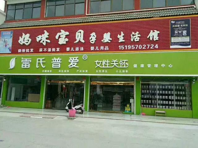 天南地北雷氏人:雷氏普爱产后,小儿推拿加盟店展示